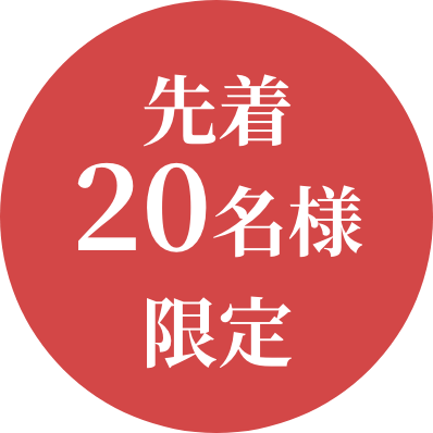 先着20名様限定