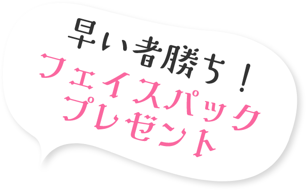 早い物勝ち！フェイスパックプレゼント