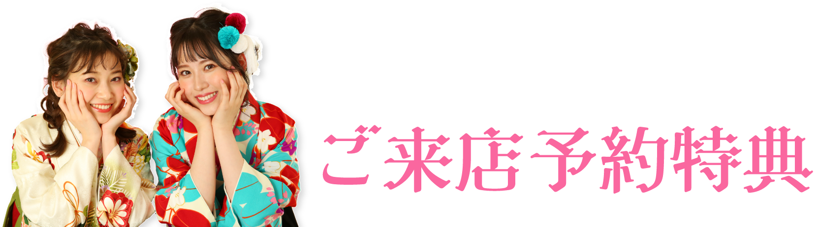 ご来店予約特典