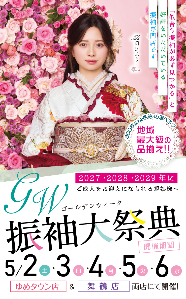 振袖フェア