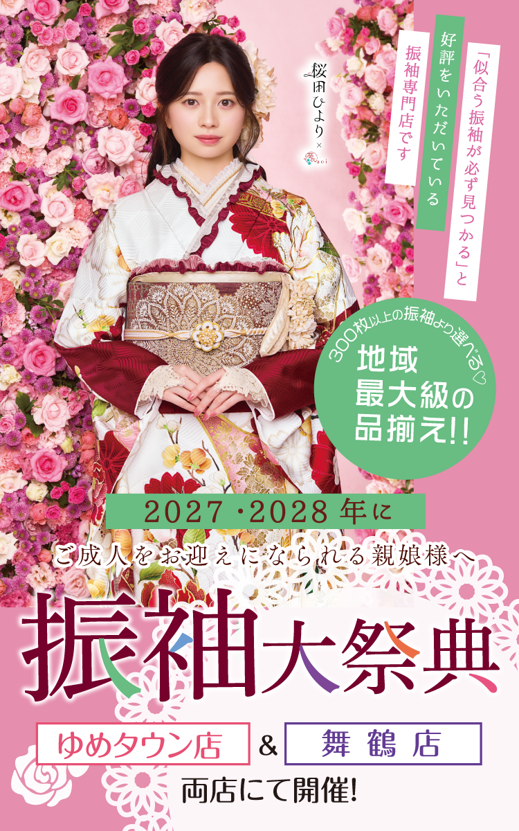 振袖フェア