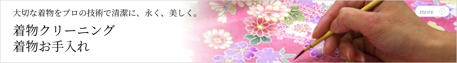 着物クリーニング