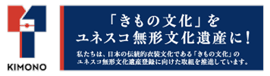 きもの文化をユネスコ無形文化遺産に