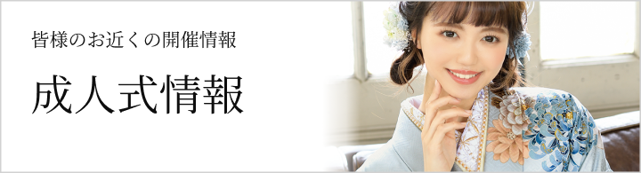 成人式情報