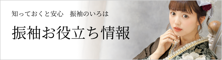 振袖お役立ち情報