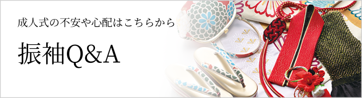 振袖Q&A