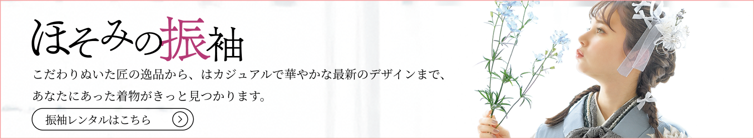 ほそみの振袖